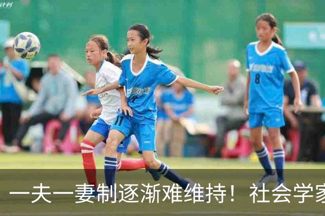一夫一妻制逐渐难维持！社会学家分析：未来3种模式将成为主流？