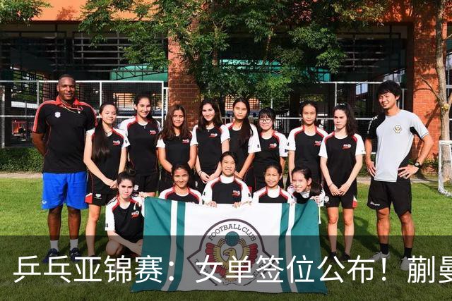 乒乓亚锦赛：女单签位公布！蒯曼有望再战桥本，石洵瑶或阻击张本