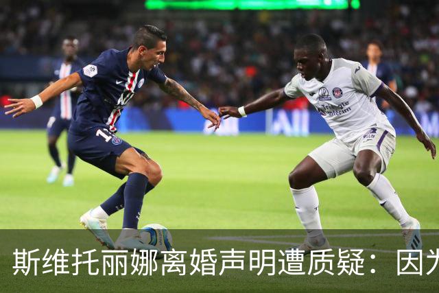 斯维托丽娜离婚声明遭质疑：因为战争就要离婚？别打球了去打仗吧