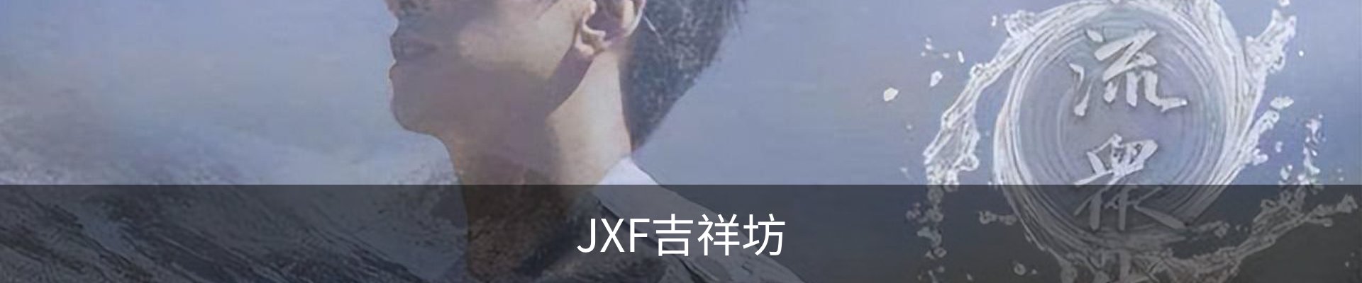 jxf吉祥坊 (中国集团)官方网站
